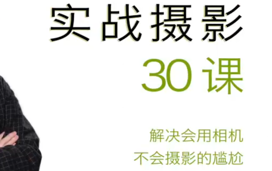 宋大大實戰(zhàn)攝影 30 課:從不會拍到能出片-59愛分享